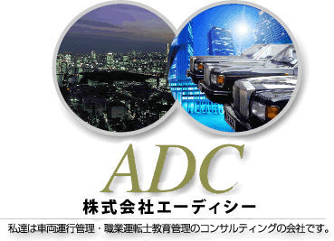 ADC　株式会社エーディシー